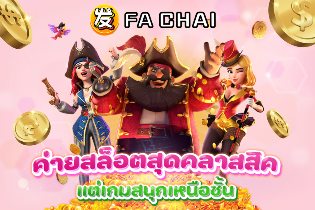 Fa Chai สล็อตเกมค่ายยักษ์ใหญ่ ตอบโจทย์ความสนุกทุกการเดิมพัน