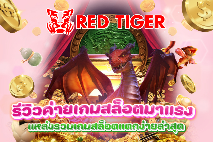 Red Tiger รีวิวค่ายเกมสล็อตมาแรง แหล่งรวมเกมสล็อตแตกง่ายล่าสุด