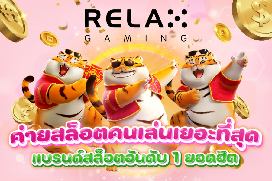 Relax Gaming ค่ายสล็อตคนเล่นเยอะที่สุด แบรนด์สล็อตอันดับ 1 ยอดฮิต