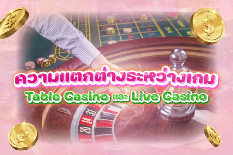 ความแตกต่างระหว่างเกม Table Casino และ Live Casino