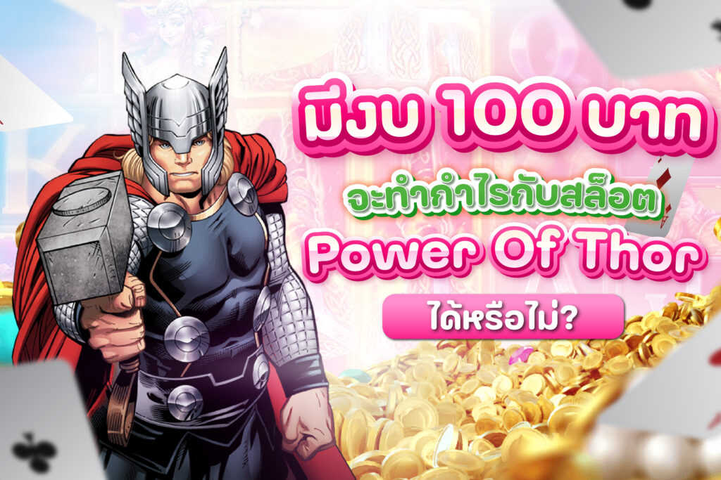  มีงบ 100 บาท จะทำกำไรกับสล็อต Power Of Thor ได้หรือไม่?