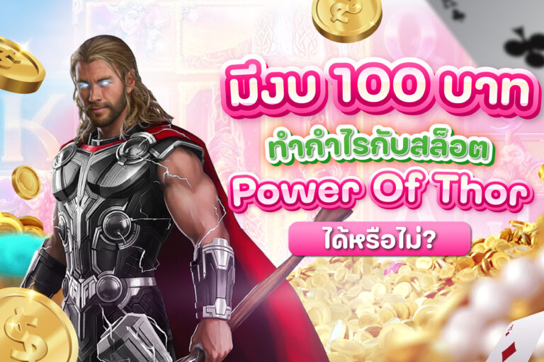  มีงบ 100 บาท จะทำกำไรกับสล็อต Power Of Thor ได้หรือไม่?