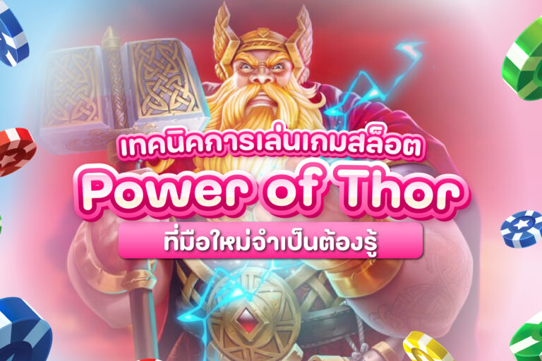 เทคนิคการเล่นเกมสล็อต-Power-of-Thor-ที่มือใหม่จำเป็นต้องรู้
