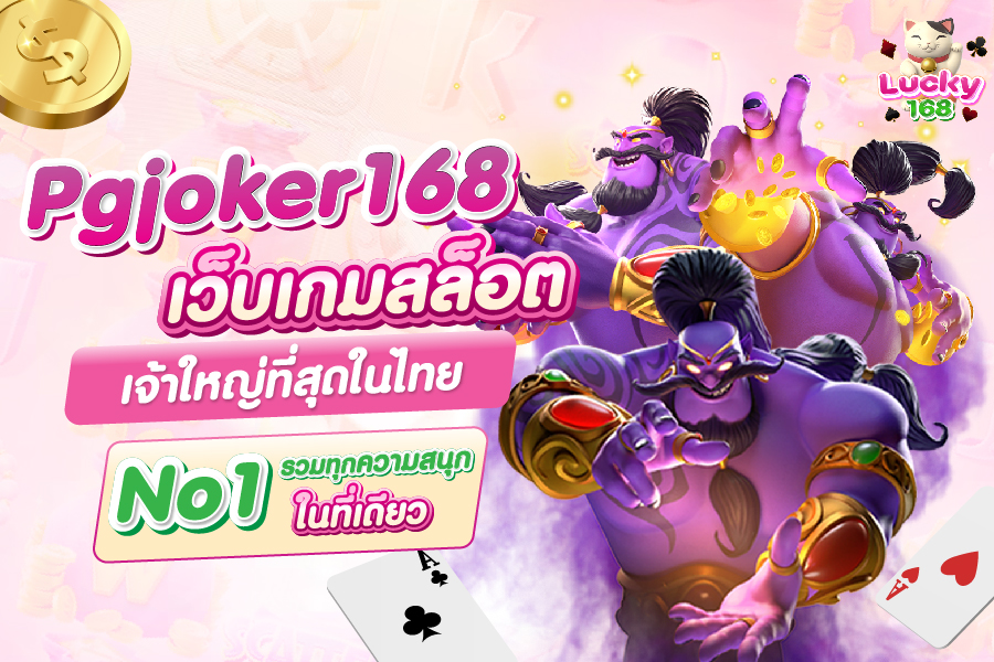 Pgjoker168 เว็บเกมสล็อตเจ้าใหญ่ที่สุดในไทย No1 รวมทุกความสนุกในที่เดียว